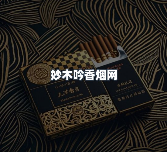 关于妙木吟香烟网